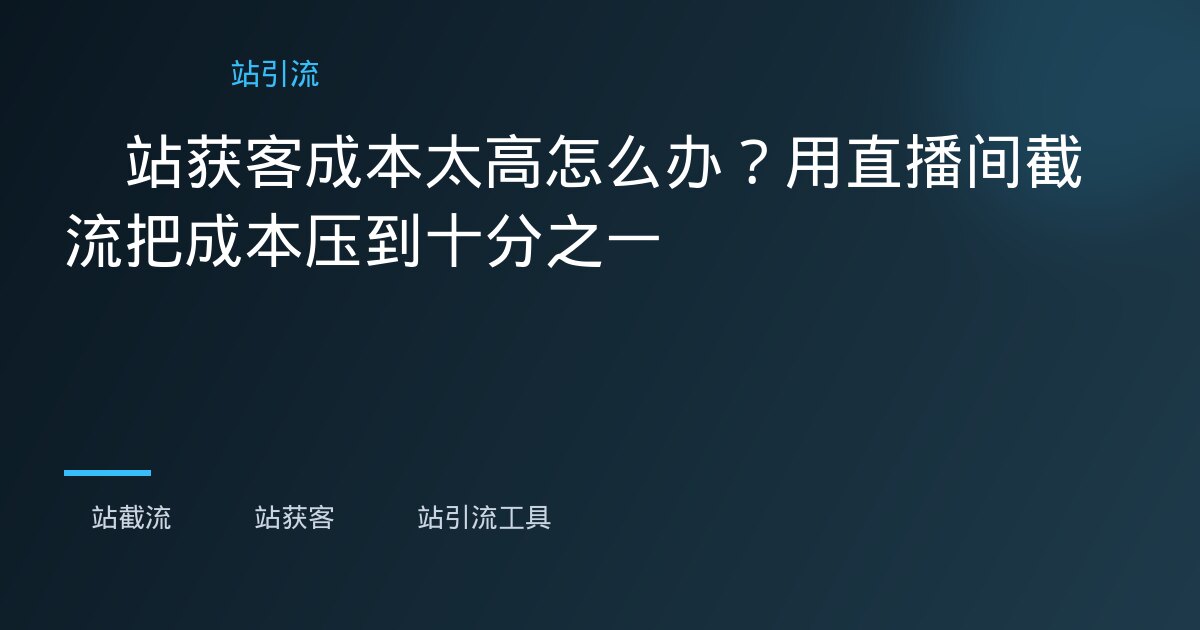 B站评论监听 - B站评论监听 - B站评论监听实操指南：海外运营者如何高效追踪用户反馈