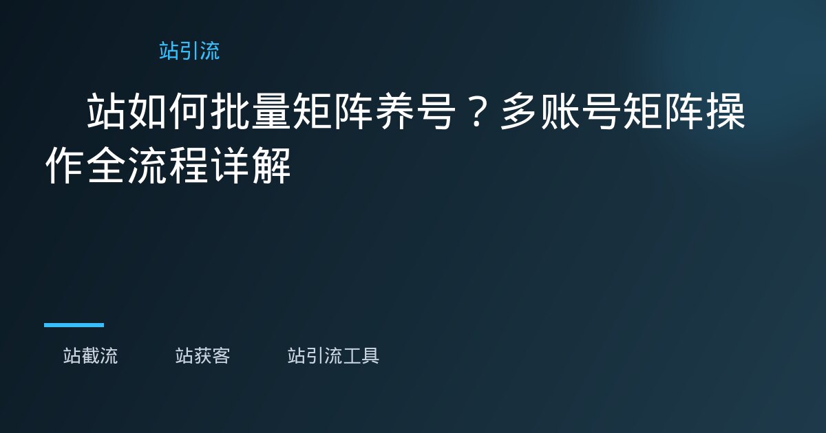 小红书评论采集 - 小红书评论采集 - 小红书评论采集实操指南:海外运营如何高效收集用户反馈与商机