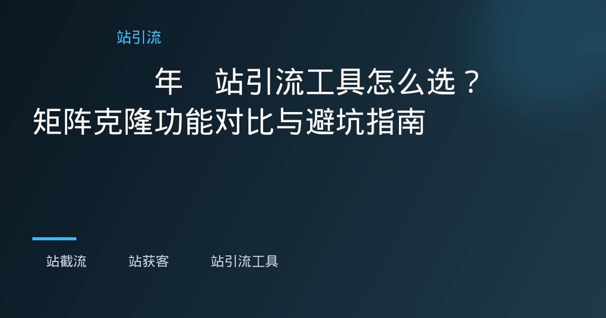 英国B站获客工具 - 英国B站获客工具 - 英国B站获客工具怎么选，海外运营老手分享几个实在思路