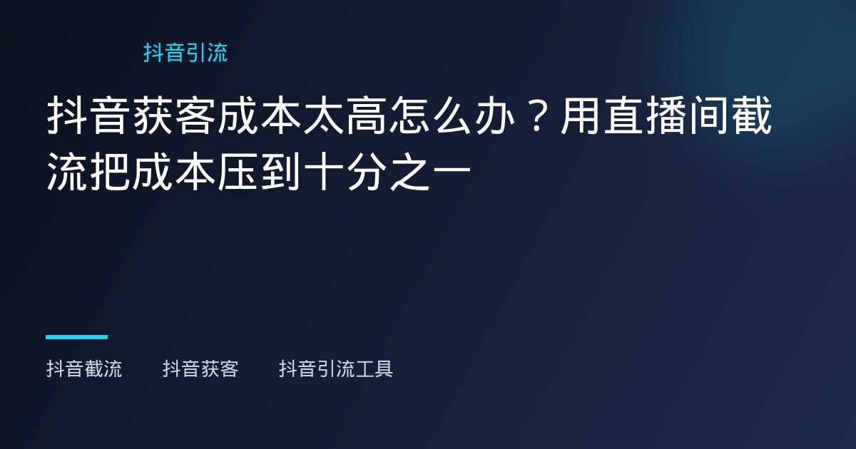 抖音截流工具 - 抖音截流工具 - 抖音截流工具到底怎么选?海外运营华人聊聊真实使用感受