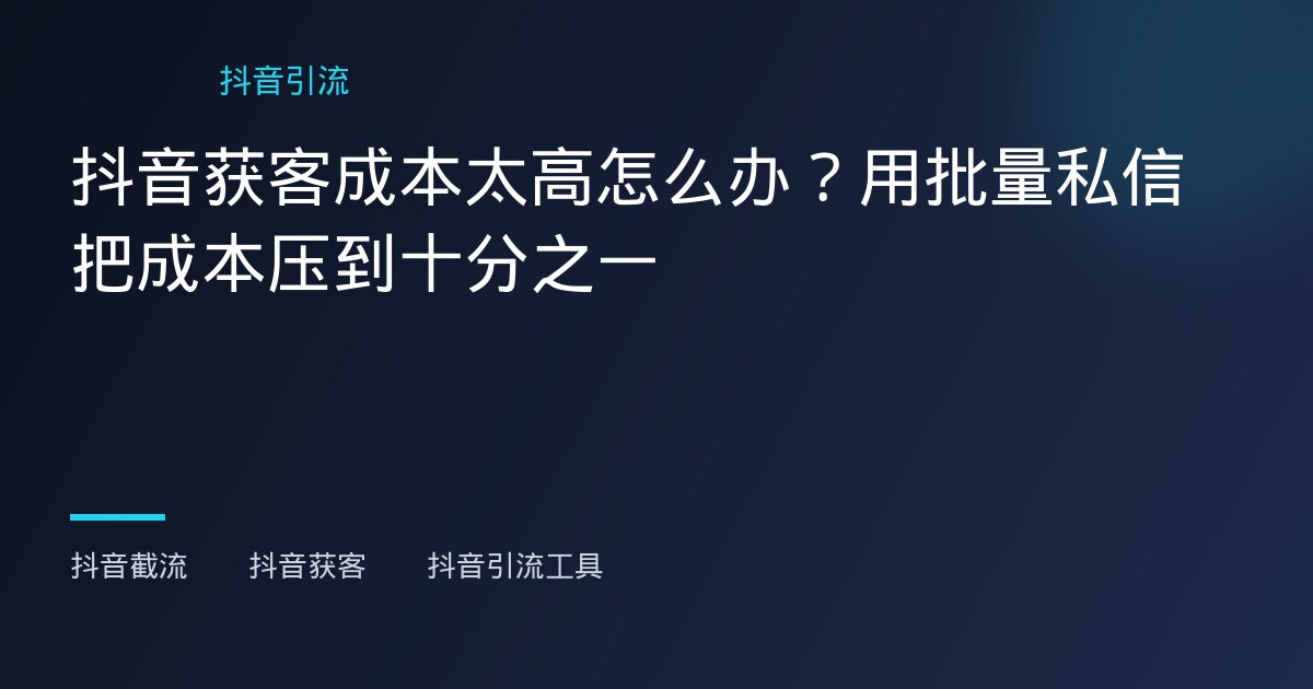 马来西亚抖音获客工具 - 马来西亚抖音获客工具 - 马来西亚抖音获客工具怎么选?海外运营华人实战经验分享