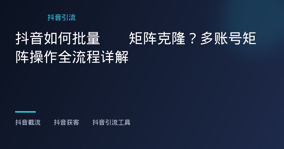 日本抖音获客工具 - 日本抖音获客工具 - 日本抖音获客工具怎么选，海外运营华人团队的经验分享