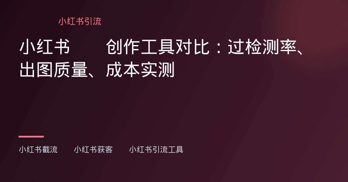 澳洲小红书引流 - 澳洲小红书引流 - 澳洲小红书引流怎么做?华人运营者亲测有效的五个方向