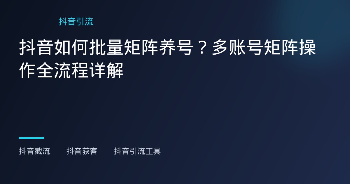 抖音获客工具 - 抖音获客工具 - 抖音获客工具怎么选？海外华人运营者最关心的几个实际问题