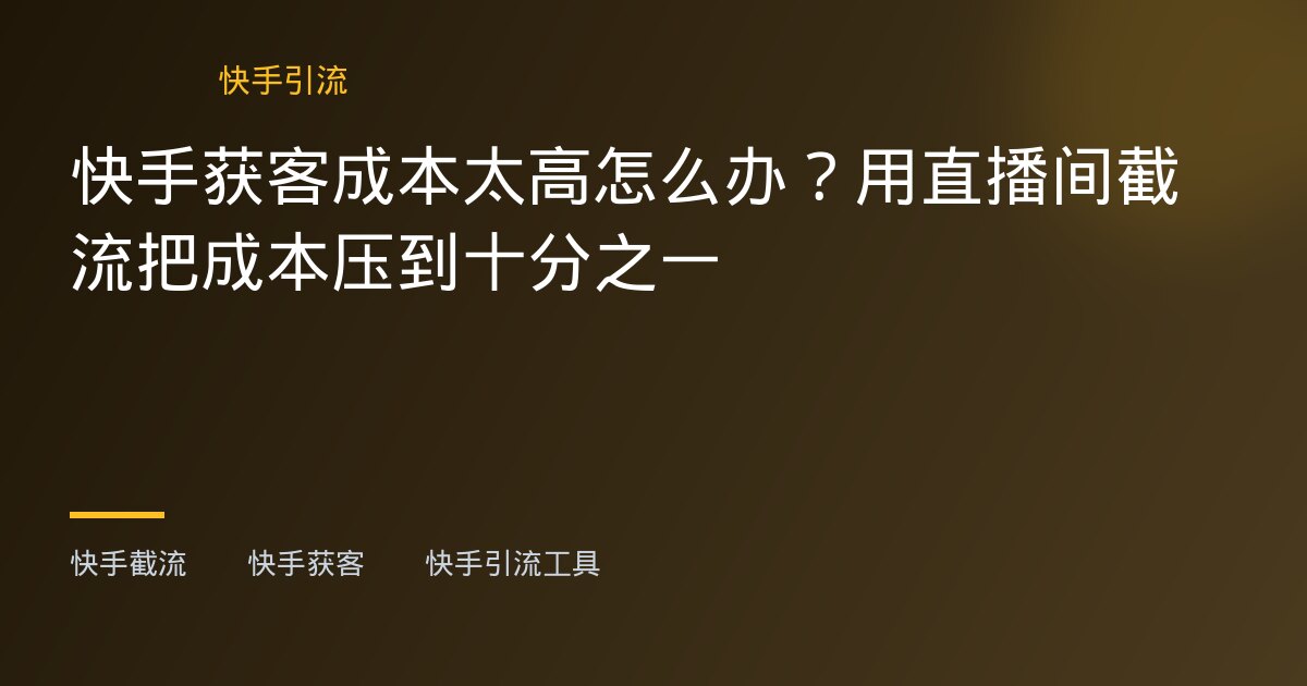 抖音引流软件 - 抖音引流软件 - 抖音引流软件怎么选？海外华人运营者真正该关注的三个关键点