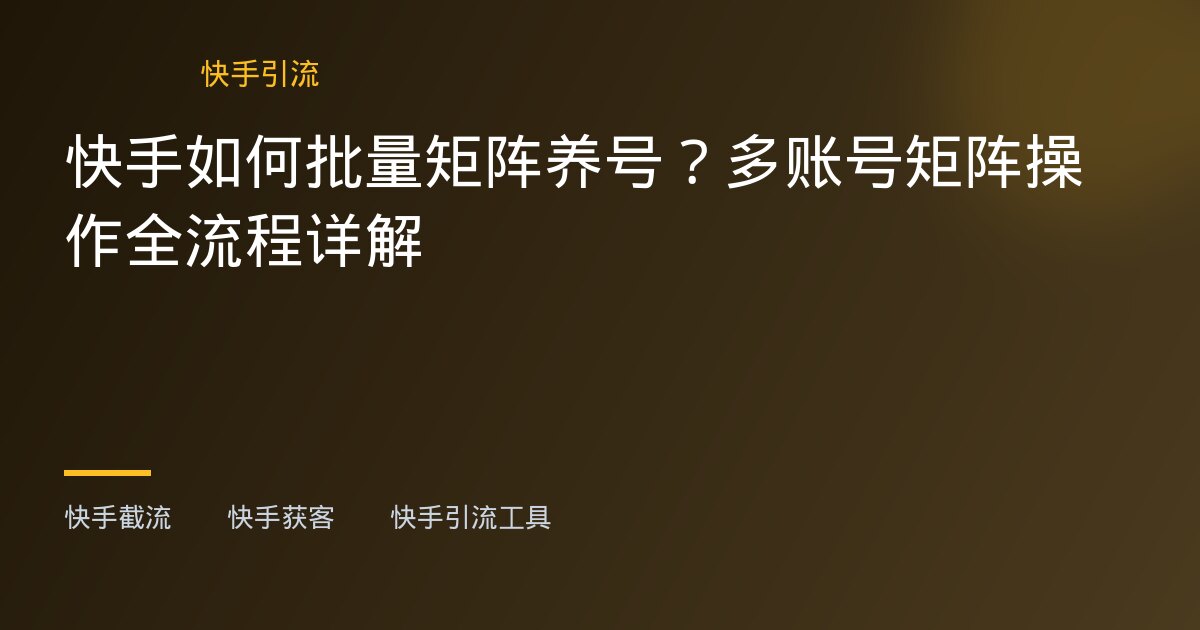 B站批量私信会封号吗 - B站批量私信会封号吗 - B站批量私信会封号吗？海外运营者必看的真实风险与避坑指南